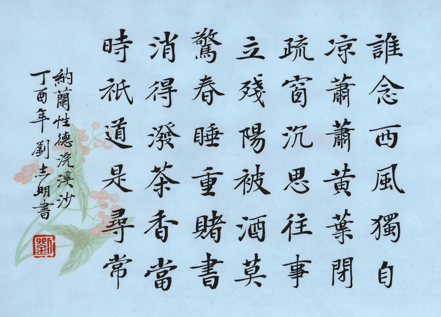 浣溪沙·谁念西风独自凉